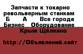 Запчасти к токарно револьверным станкам 1Б240, 1А240 - Все города Бизнес » Оборудование   . Крым,Щёлкино